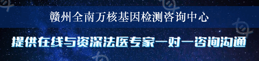赣州全南万核基因检测咨询中心